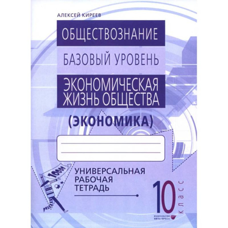 Экономика. Право, книга Экономика. 10-11 классы. Универсальная рабочая тетрадь заказать