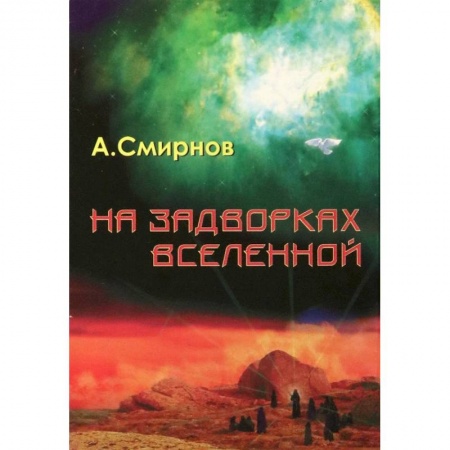 Боевая фантастика, книга На задворках Вселенной заказать
