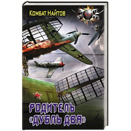 Боевая фантастика, книга Родитель «дубль два» заказать