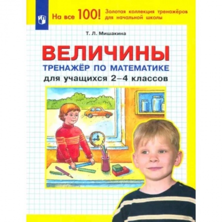 Математика. Алгебра. Геометрия, книга Величины. Тренажер по математике для учащихся 2-4 классов. ФГОС заказать