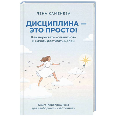 Практическая психология, книга Дисциплина - это просто! Как перестать 'сливаться' и начать достигать целей заказать