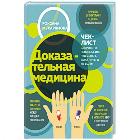 Популярная и нетрадиционная медицина, книга Доказательная медицина. Чек-лист здорового человека, или что делать, пока ничего не болит заказать
