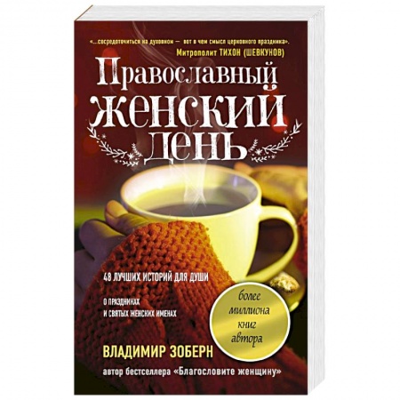 Календари, ежедневники, книга Православный женский день заказать