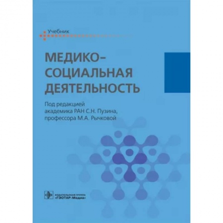 Здравоохранение, книга Медико-социальная деятельность. Учебник заказать
