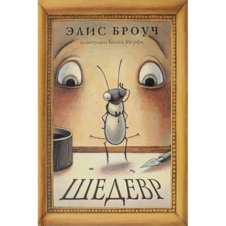 Приключения. Детективы, книга Шедевр заказать