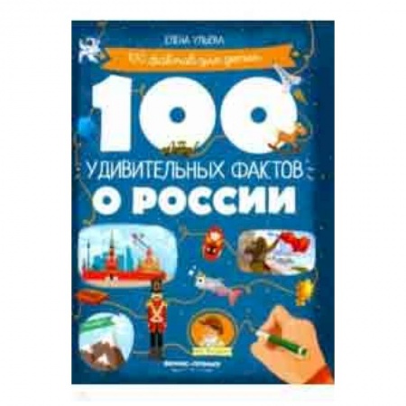 Всемирная история, книга 100 удивительных фактов о России заказать