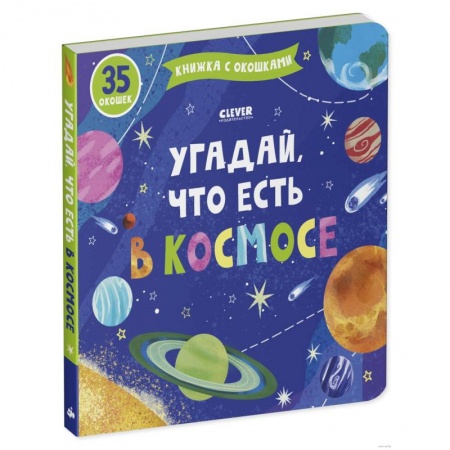 Книги для дошкольников (4-6 лет), книга Угадай, что есть в космосе. Книжка с окошками заказать