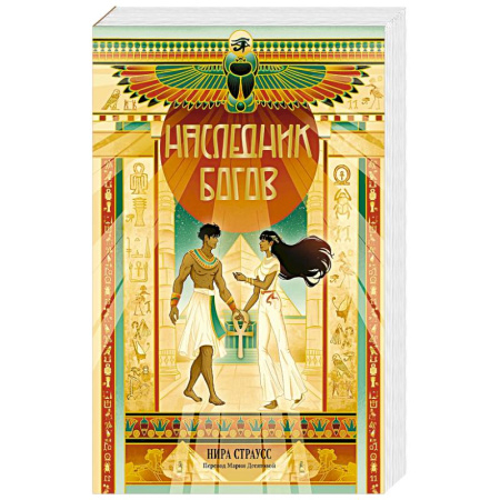 Зарубежная современная проза, книга Наследник богов заказать