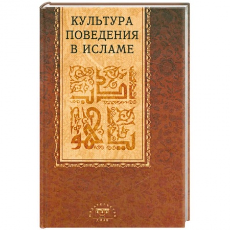 Книги, книга Культура поведения в исламе заказать