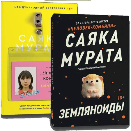 Зарубежная современная проза, книга Комплект Земляноиды + Комбини заказать