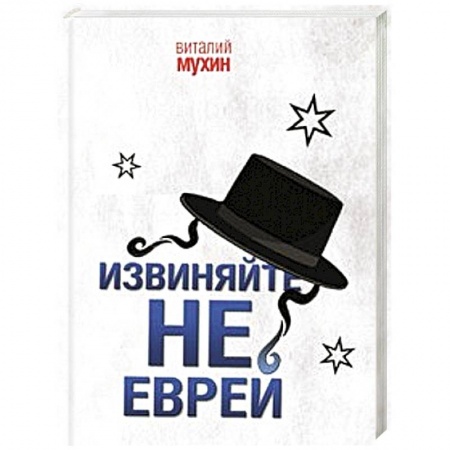 Книги, книга Извиняйте, не еврей заказать