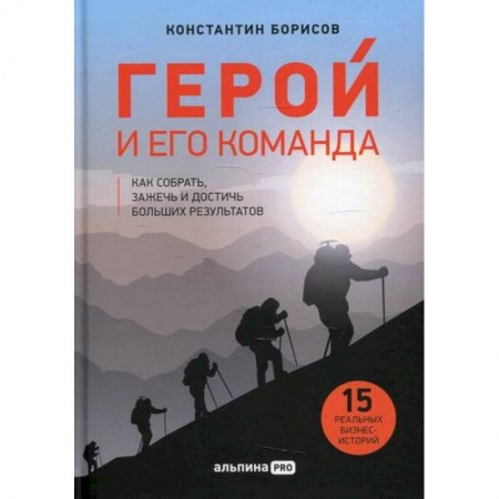 Деловая литература. Право. Психология, книга Герой и его команда заказать