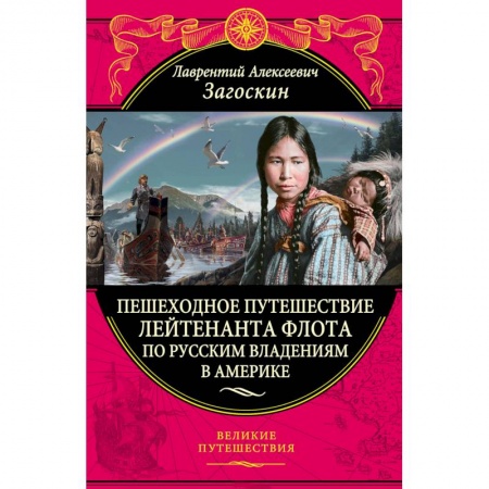 Заметки путешественника, книга Пешеходное путешествие лейтенанта флота по русским владениям в Америке заказать