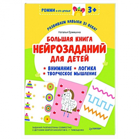 Развитие общих способностей, книга Большая книга нейрозаданий для детей. Ромми и его друзья! заказать