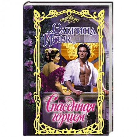 Зарубежный любовный роман, книга Спасенная горцем заказать