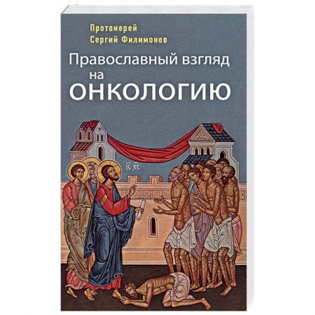 Православие в целом, книга Православный взгляд на онкологию заказать