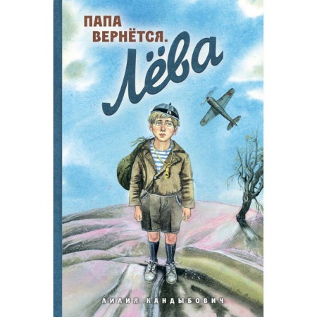 Повести и рассказы о детях, книга Папа вернется. Лева заказать