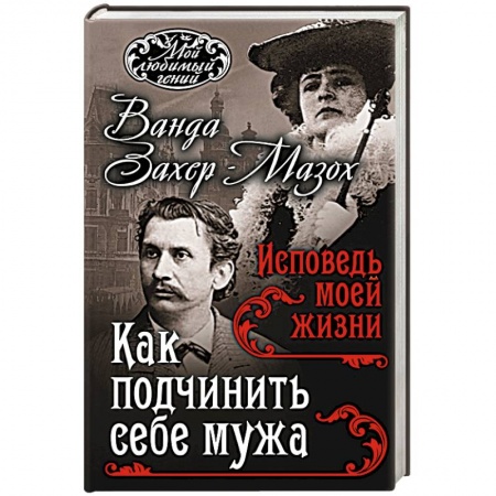 Книги, книга Как подчинить мужа. Исповедь моей жизни заказать