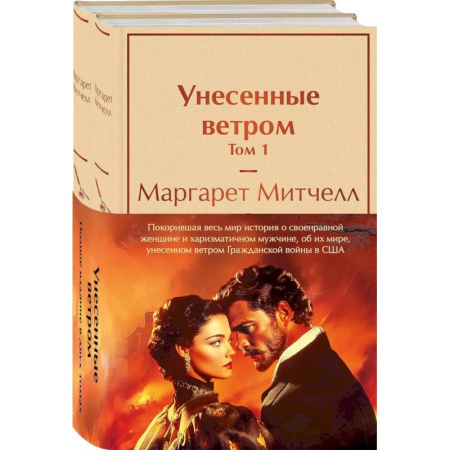 Зарубежная классика, книга Комплект из 2 книг: Унесенные ветром. Том 1. Том 2 заказать