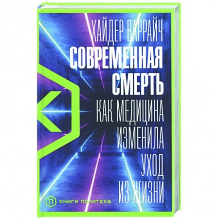 Фармакология. Рецептура. Токсикология, книга Современная смерть:Как медицина изменила уход из жизни заказать