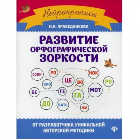 Письмо, мелкая моторика, книга Развитие орфографической зоркости заказать