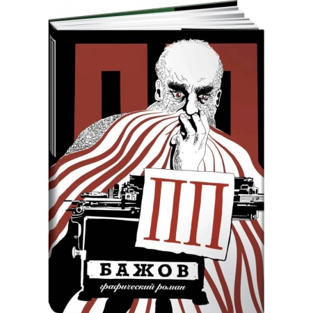 Комиксы. Манга, книга ПП Бажов: графический роман заказать