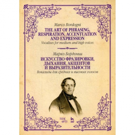 Музыка, книга Искусство фразировки, дыхания, акцентов и выразительности. Вокализы для средних и высоких голосов заказать