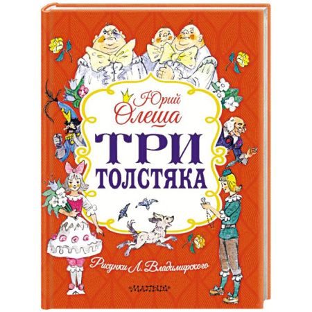 Сказки отечественных писателей, книга Три толстяка заказать