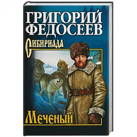 Русская классика, книга Меченый. Повести заказать