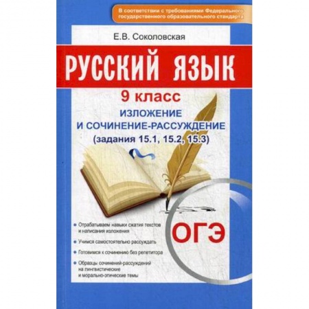 Русский язык. Учебные пособия, книга Русский язык. 9 класс. Изложение и сочинение-рассуждение заказать