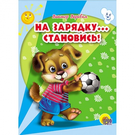 Книги, книга На зарядку становись заказать