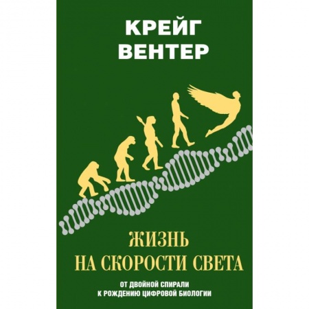 Биологические науки, книга Жизнь на скорости света. От двойной спирали к рождению цифровой биологии заказать