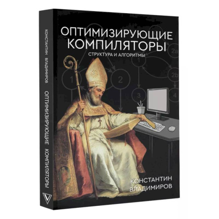 Программы, утилиты, книга Оптимизирующие компиляторы. Структура и алгоритмы заказать