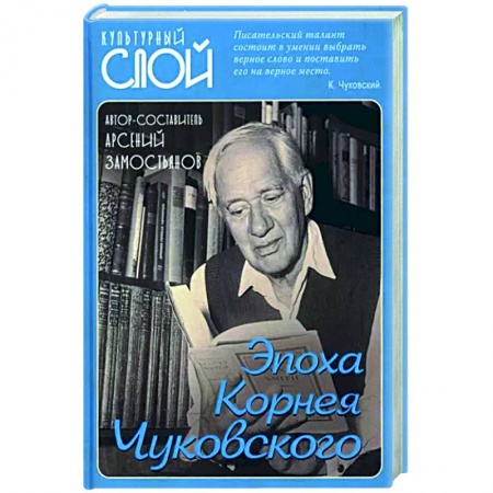 Мемуары, биографии деятелей культуры, искусства, книга Эпоха Корнея Чуковского заказать