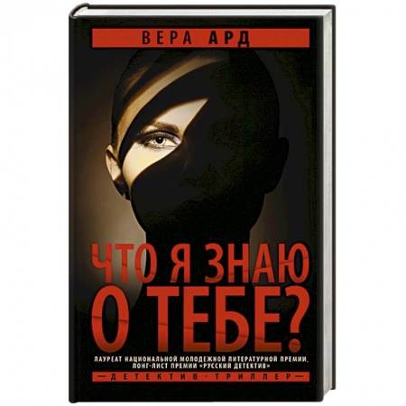 Триллеры, книга Что я знаю о тебе? заказать
