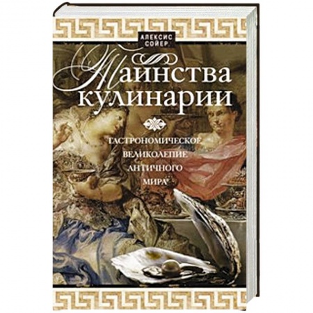 Книги, книга Таинства кулинарии. Гастрономиское великолепие Античного мира заказать