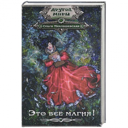 Русская фантастика, книга Это всё магия! заказать