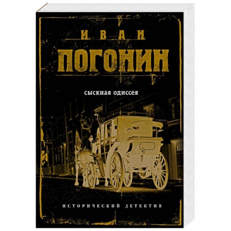 Исторический детектив, книга Сыскная одиссея заказать
