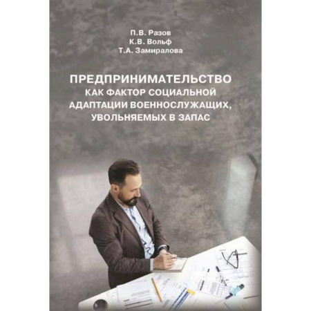 Предпринимательство. Отраслевой бизнес, книга Предпринимательство как фактор социальной адаптации военнослужащих, увольняемых в запас: Монография заказать