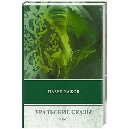Русская современная проза, книга Уральские сказы. В 3-х томах. Том 1 заказать