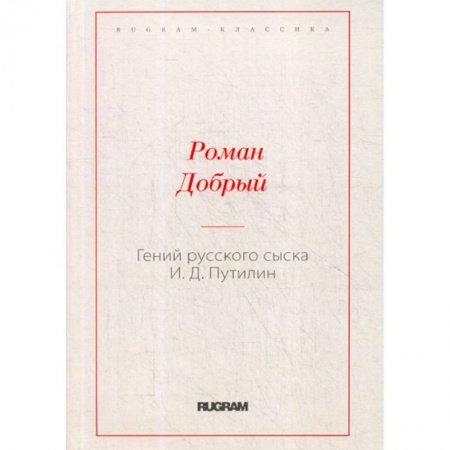 Русская классика, книга Гений русского сыска И.Д. Путилин заказать