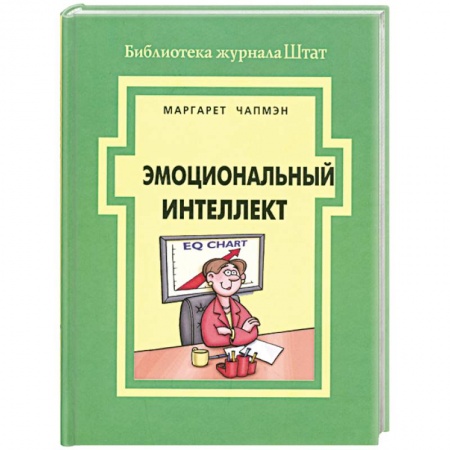 Книги, книга Эмоциональный интеллект заказать