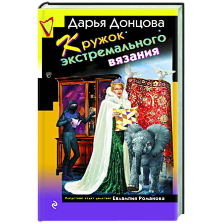 Комедийный, иронический детектив, книга Кружок экстремального вязания заказать