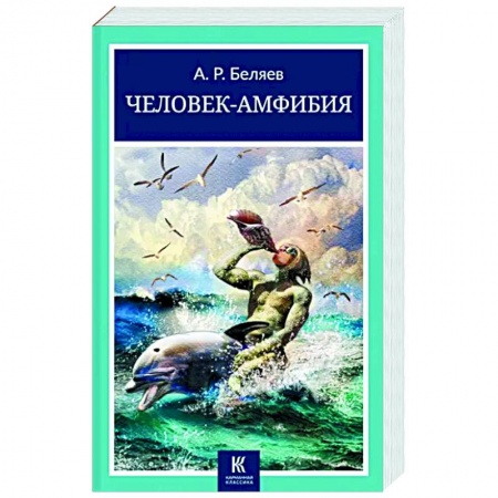 Классическая русская фантастика, книга Человек-амфибия заказать