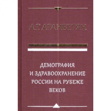 Общие работы по социологии, книга Демография и здравоохранение России на рубеже веков заказать