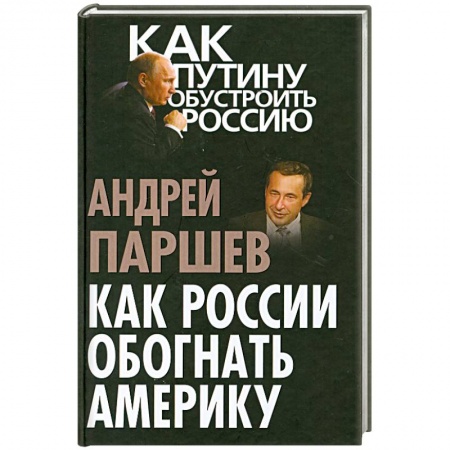 Книги, книга Как России обогнать Америку заказать