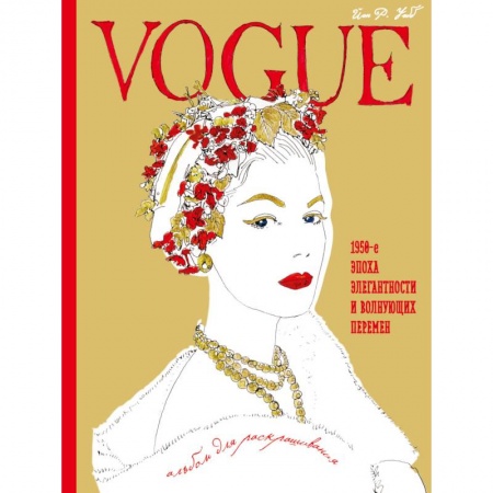 Книги, книга VOGUE. Альбом для раскрашивания (золотой) заказать