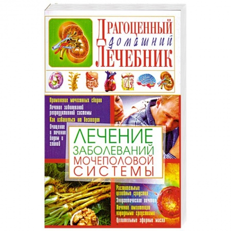 Книги, книга Лечение заболеваний мочеполовой системы заказать