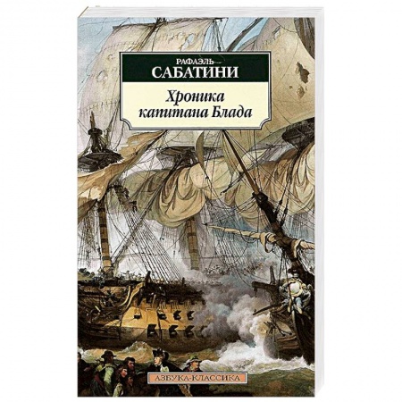 Книги, книга Хроники капитана Блада заказать