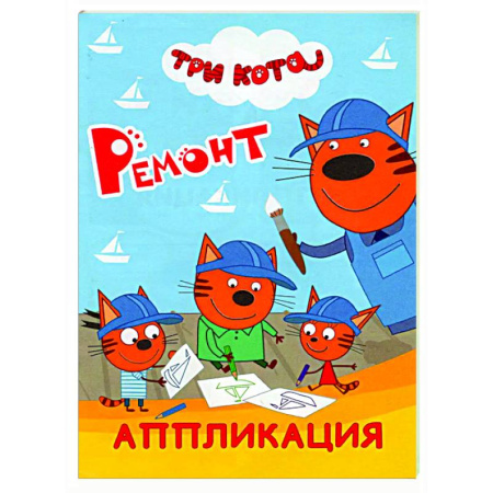 Аппликации и лепка, книга Три кота. Ремонт: Аппликация заказать
